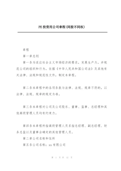 PE投资用公司章程(同股不同权).docx