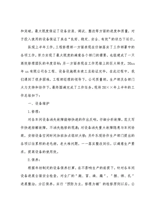 2022企业维修部上半年工作总结范文