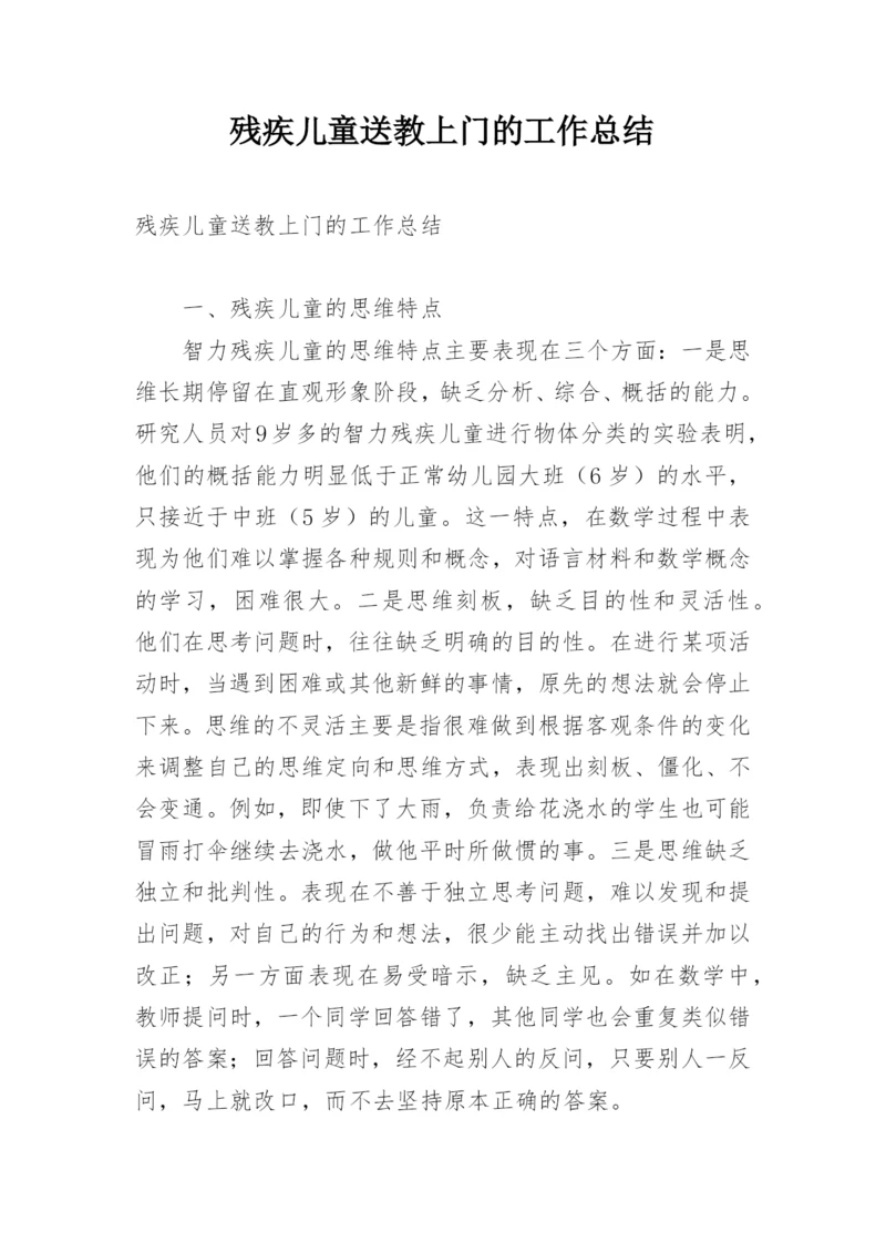 残疾儿童送教上门的工作总结.docx