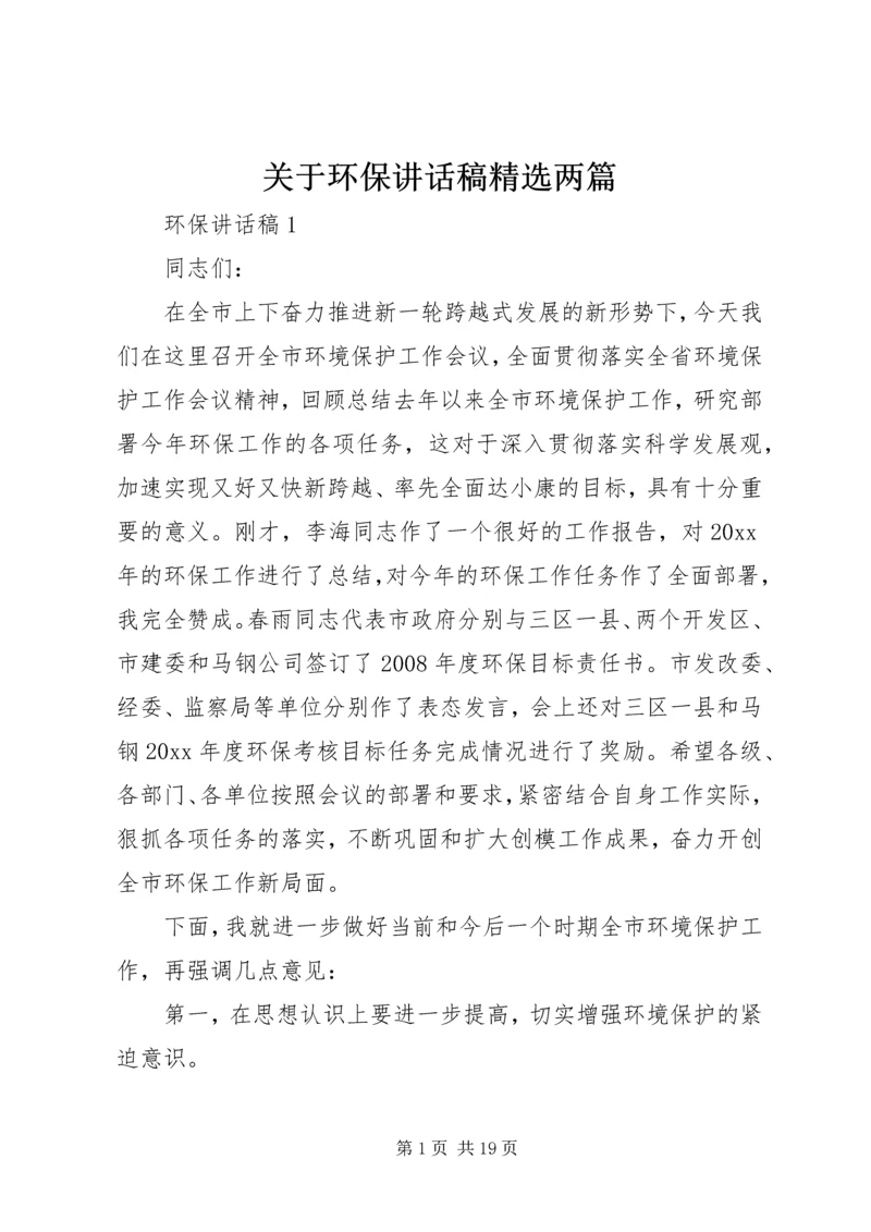 关于环保讲话稿精选两篇.docx