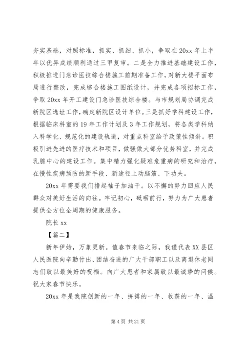 医院院长新年致辞五篇 (2).docx