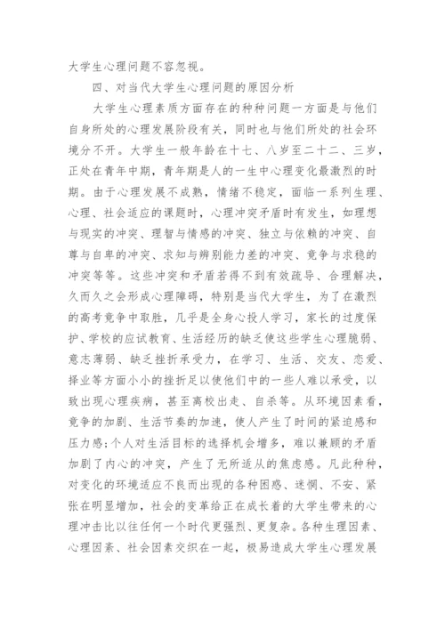 浅析大学生心理健康论文.docx