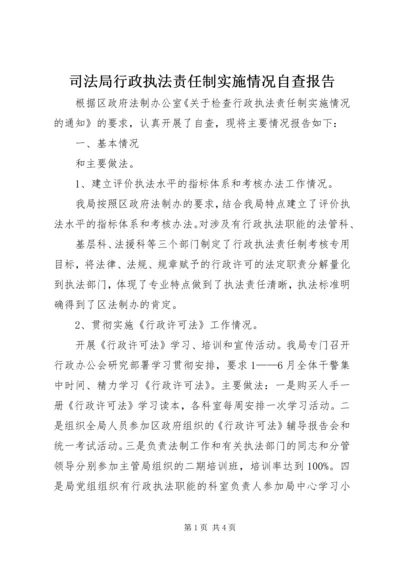 司法局行政执法责任制实施情况自查报告 (4).docx