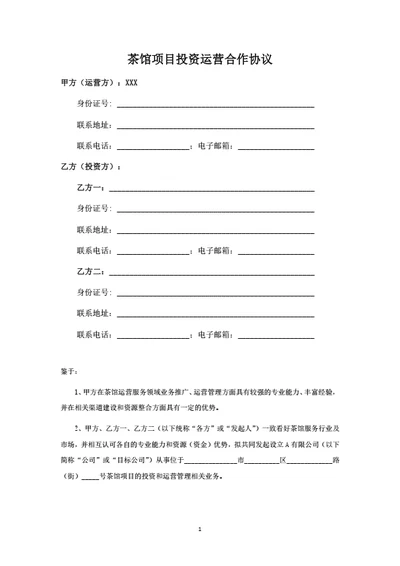 茶馆项目投资运营合作协议