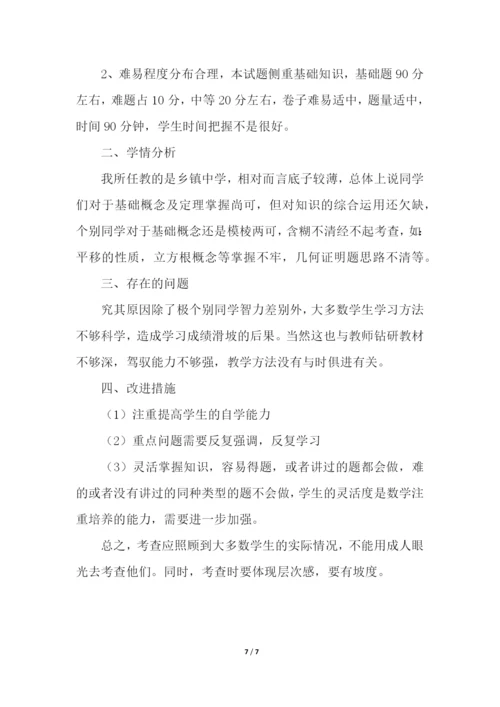 关于七年级下册期中考试数学试卷分析.docx