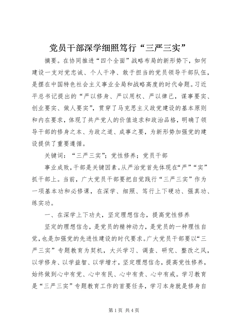 党员干部深学细照笃行“三严三实”.docx