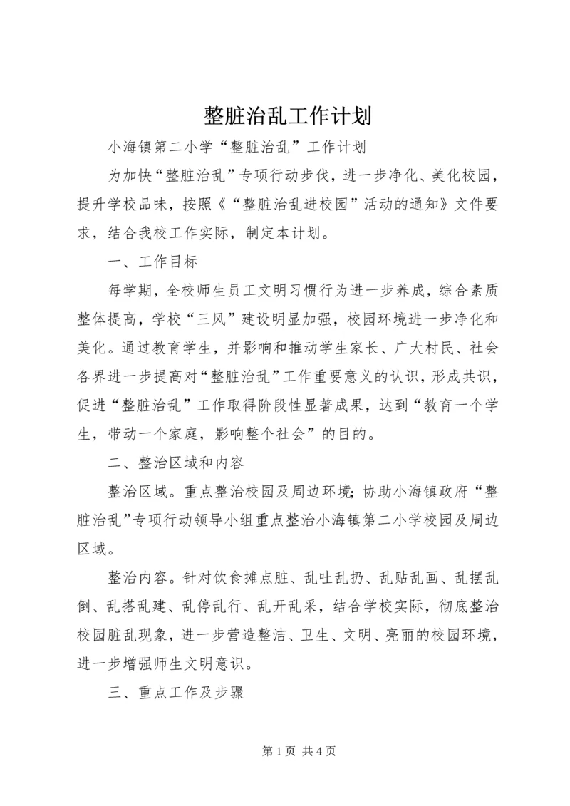 整脏治乱工作计划 (3).docx