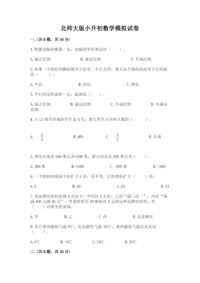 北师大版小升初数学模拟试卷及答案【精选题】.docx