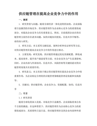 供应链管理在提高企业竞争力中的作用