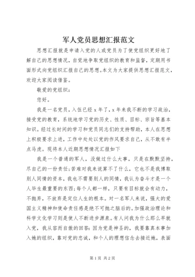军人党员思想汇报范文.docx