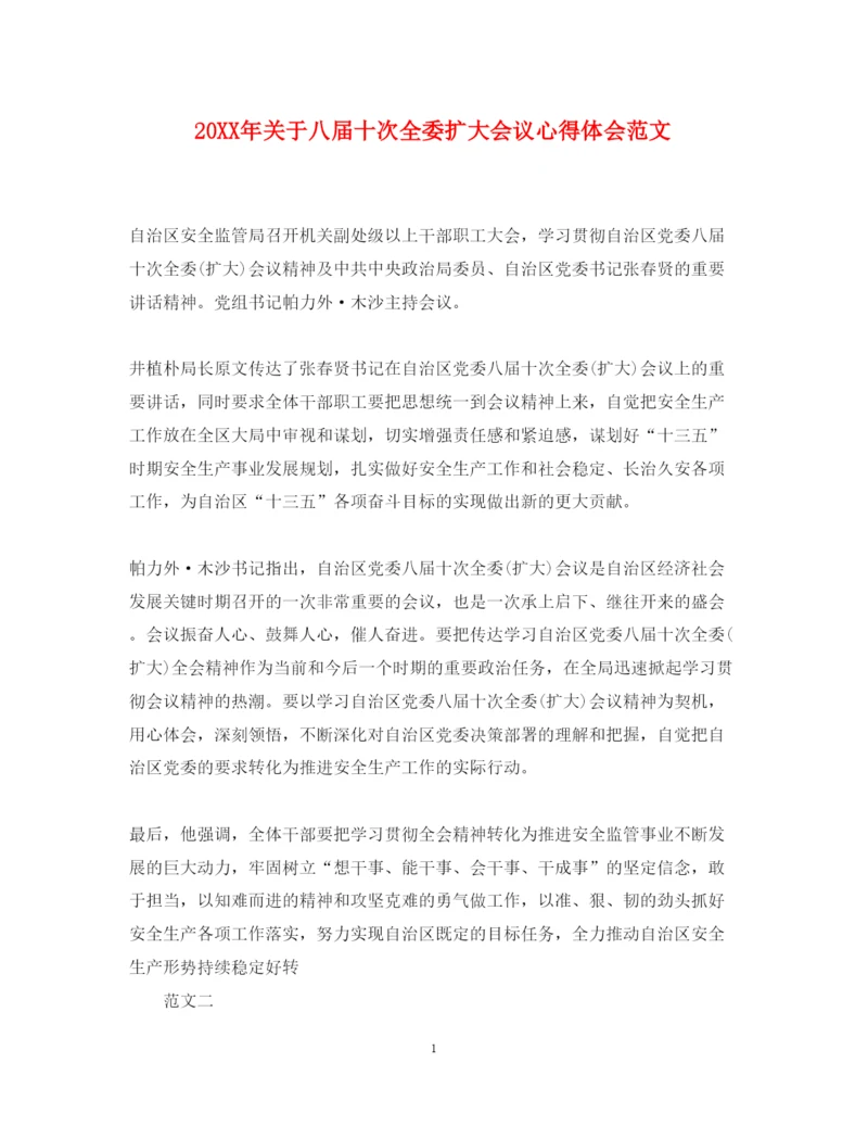 精编关于八届十次全委扩大会议心得体会范文.docx