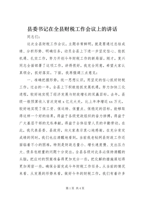 县委书记在全县财税工作会议上的讲话 (3).docx