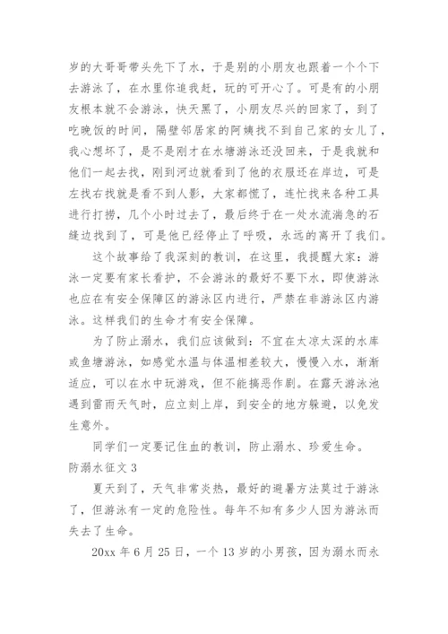 防溺水征文.docx
