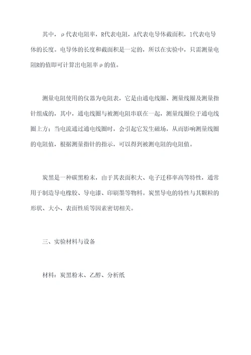炭黑测电阻率实验报告