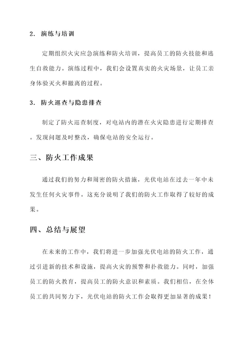 光伏电站防火工作汇报