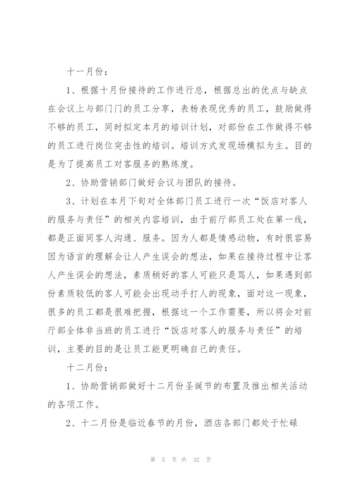 酒店部门员工工作计划10篇.docx