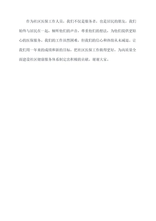 社区医保工作人员思想汇报
