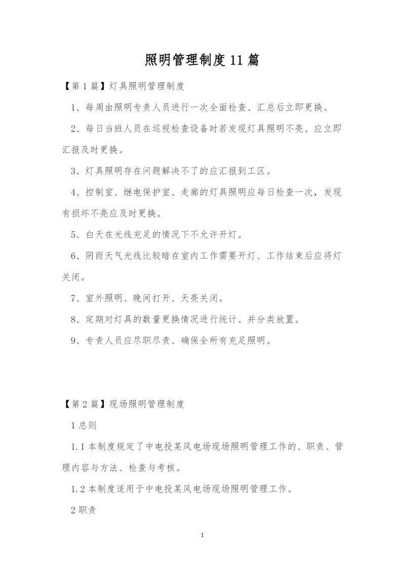 照明管理制度11篇.docx