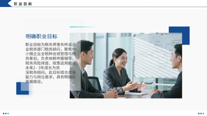 会计学专业大学生职业生涯规划发展展示(税务顾问方向)PPT模版