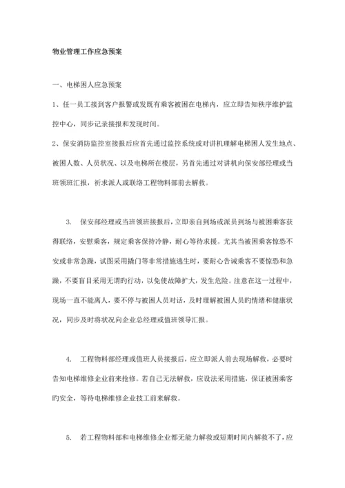 2023年物业管理应急预案.docx