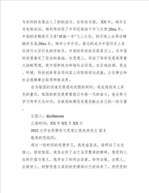 2022大学生党课学习思想汇报优秀范文