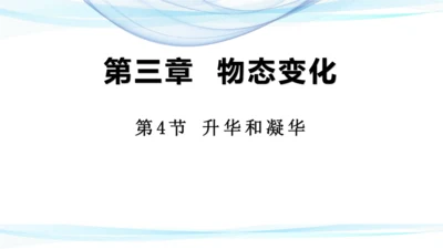 3.4 升华和凝华 课件 (共19张PPT) 2023-2024学年人教版物理八年级上册