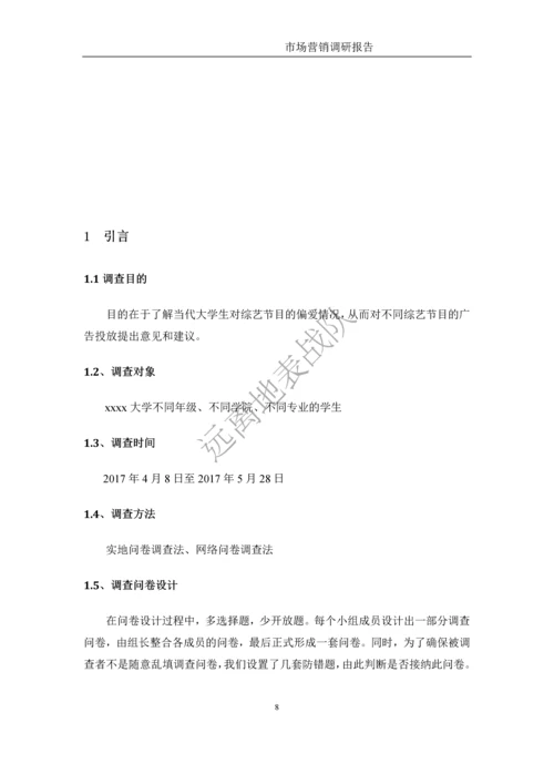 大学学生对综艺节目偏好及广告接受程度市场营销调研报告.docx