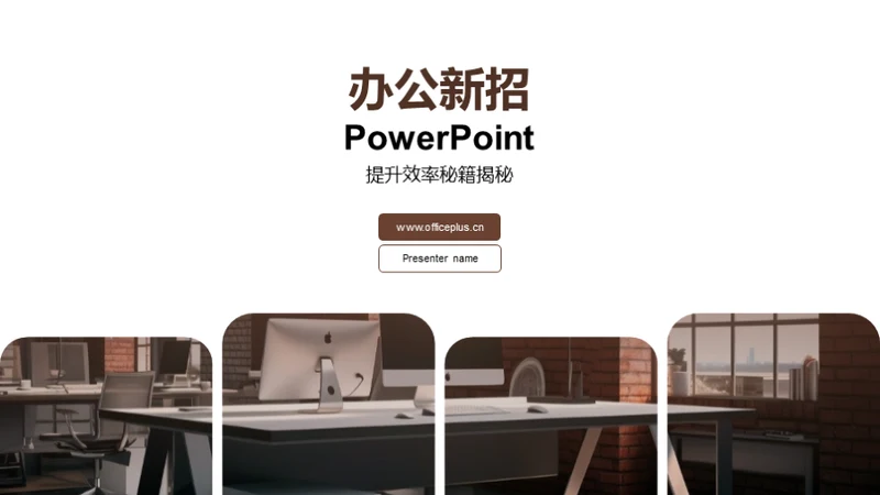 办公新招PowerPoint