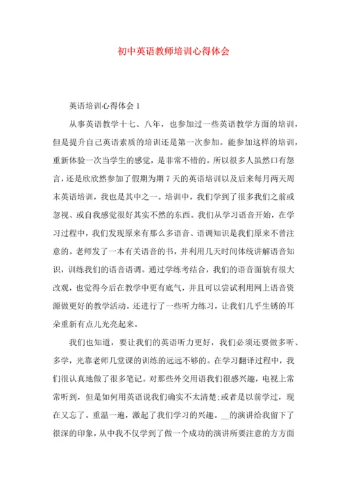 初中英语教师培训心得体会.docx