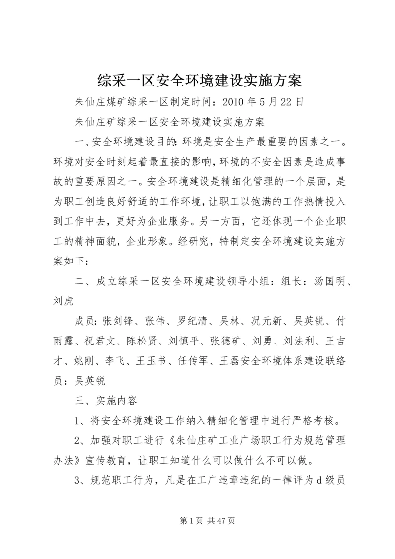 综采一区安全环境建设实施方案.docx