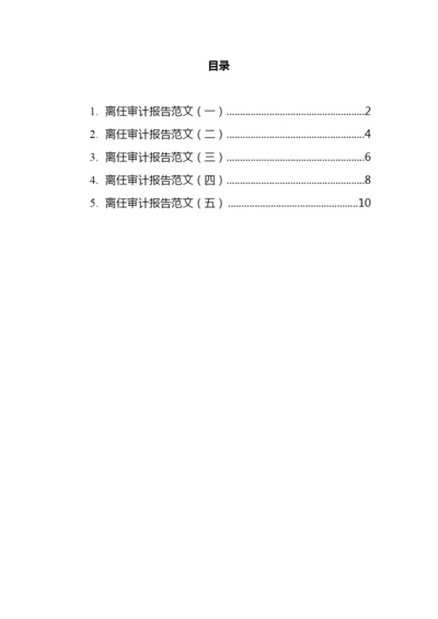 离任审计报告范文5篇.docx