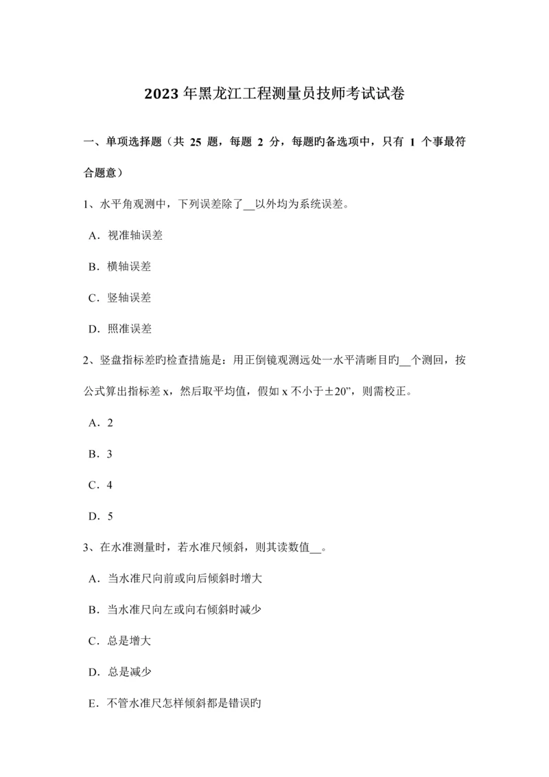 2023年黑龙江工程测量员技师考试试卷.docx
