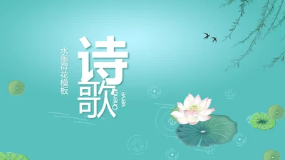 中国风诗歌古诗词书法教育培训动态PPT模板