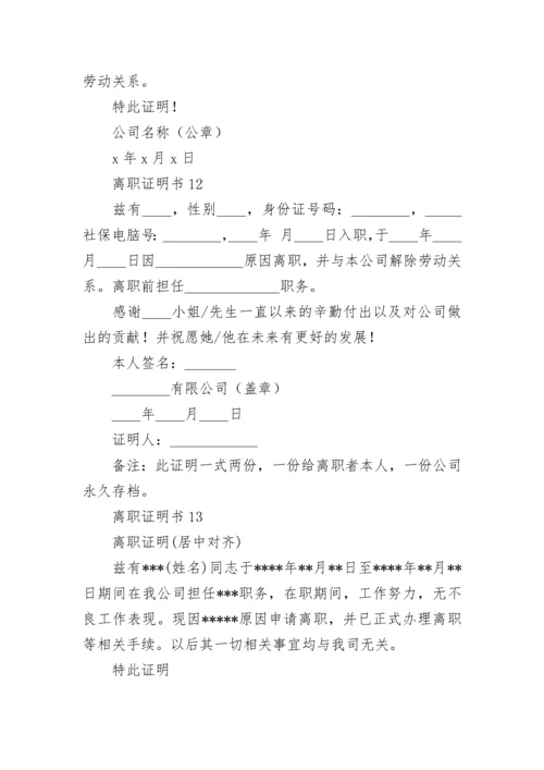 离职证明书(合集15篇).docx