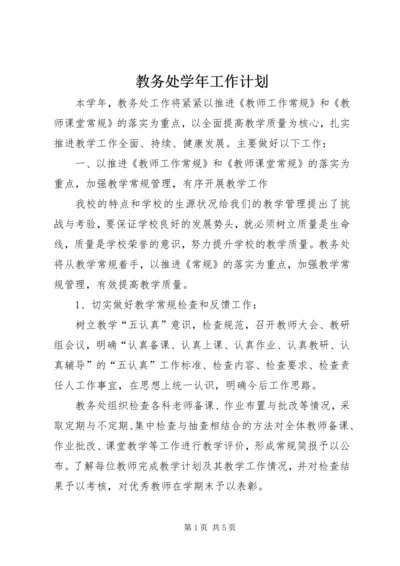 教务处学年工作计划.docx