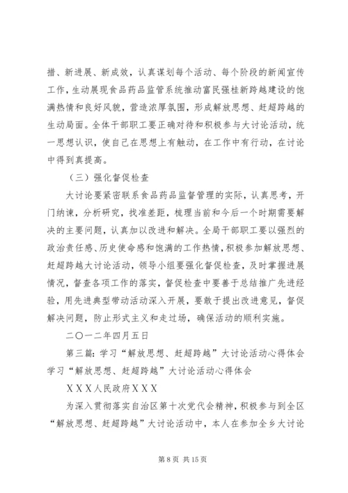 开展“解放思想、赶超跨越”大讨论活动学习计划.docx