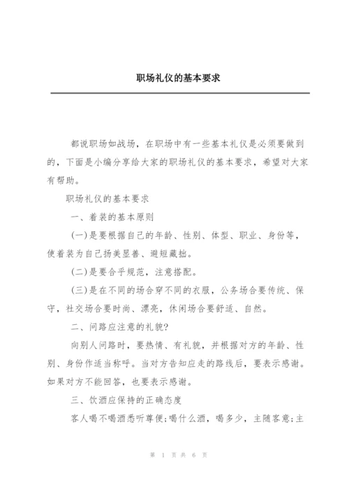 职场礼仪的基本要求.docx