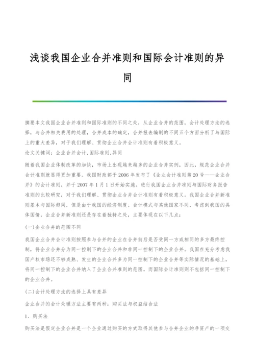 浅谈我国企业合并准则和国际会计准则的异同.docx