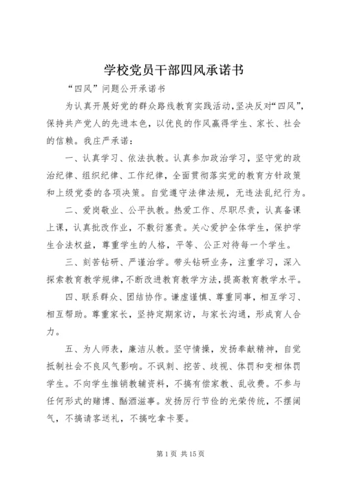 学校党员干部四风承诺书_1.docx