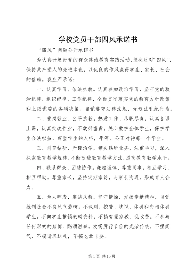 学校党员干部四风承诺书_1.docx