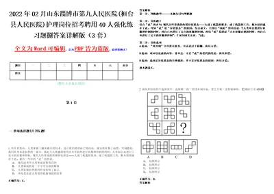 2022年02月山东淄博市第九人民医院桓台县人民医院护理岗位招考聘用40人强化练习题捌答案详解版3套