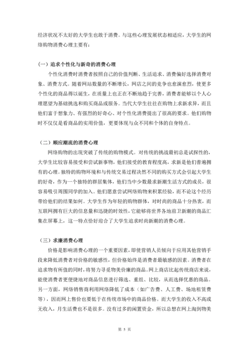 大学生网络购物的心理分析与营销策略毕业设计.docx