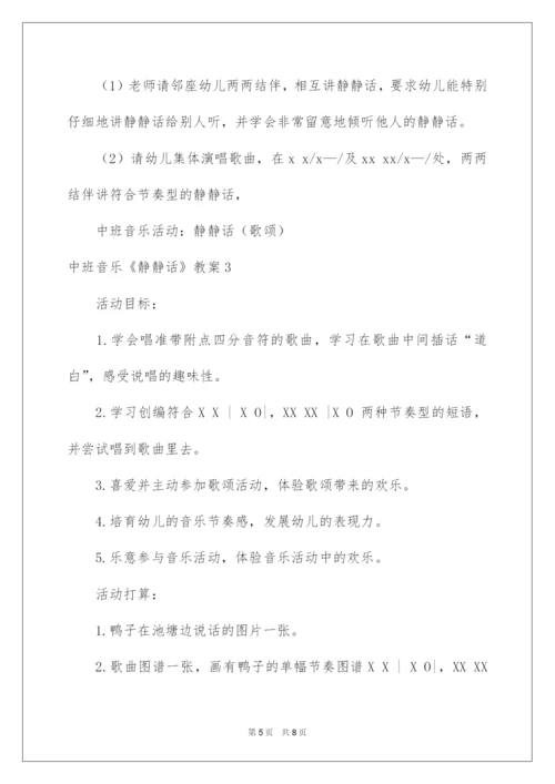 2022中班音乐《悄悄话》教案.docx