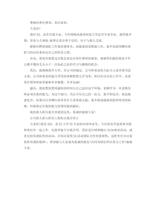 精编之新员工自我介绍范文.docx