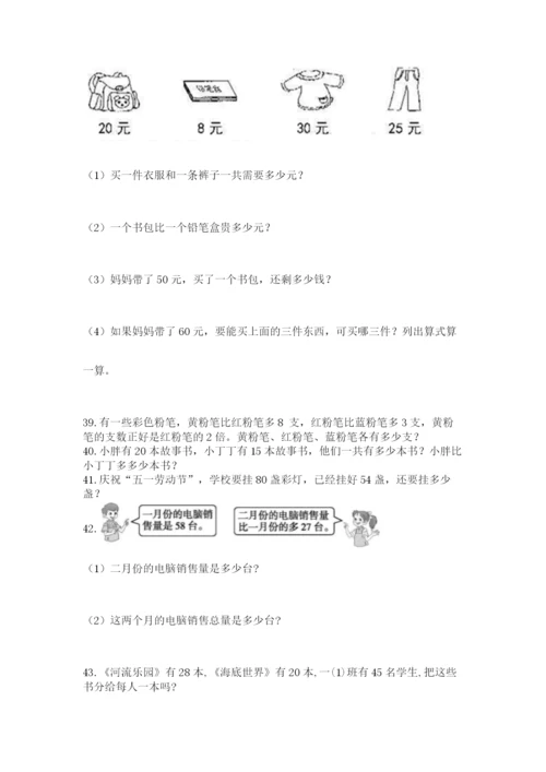 二年级上册数学应用题100道含答案【综合卷】.docx