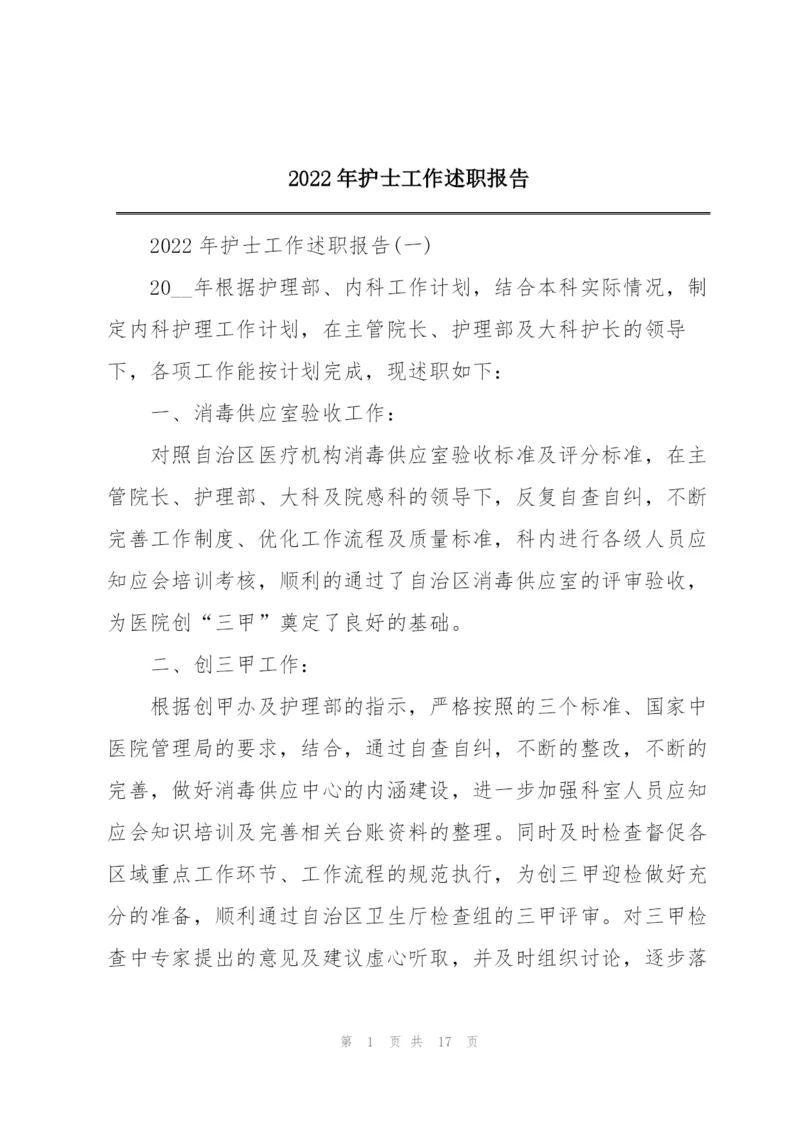 2022年护士工作述职报告.docx