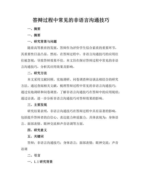 答辩过程中常见的非语言沟通技巧
