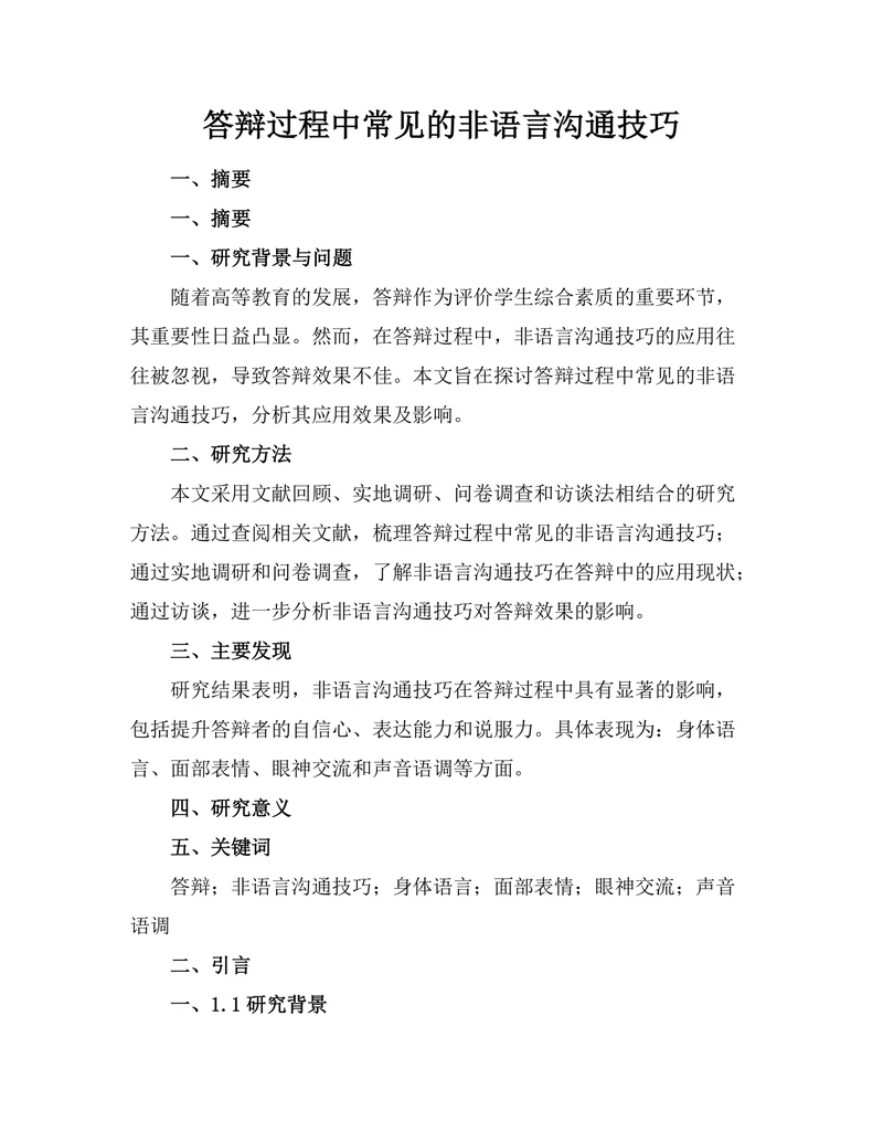 答辩过程中常见的非语言沟通技巧