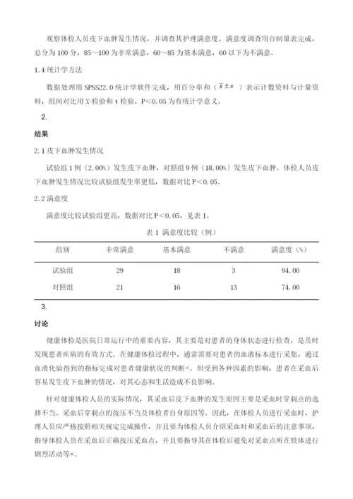 护理干预对体检者采血后皮下血肿形成的影响分析.docx