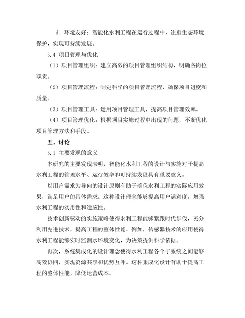 智能化水利工程的设计与实施